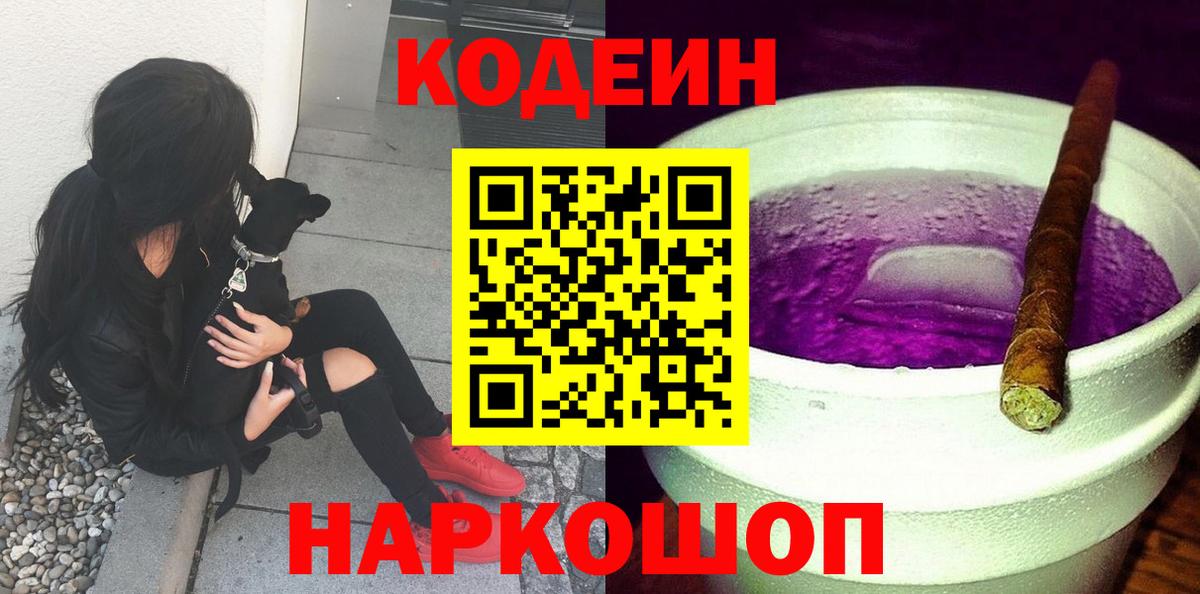 Codein Purple Drank  Кодеин напиток Lean (лин)  Вход с VPN  Ржев 